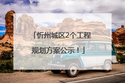 忻州城区2个工程规划方案公示！