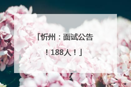 忻州：面试公告！188人！