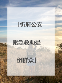 忻府公安紧急救助晕倒群众