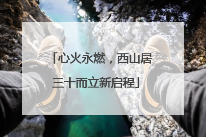 心火永燃，西山居三十而立新启程