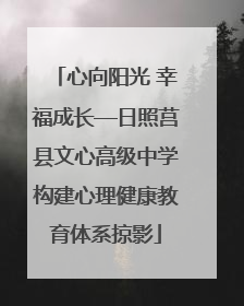 心向阳光 幸福成长—日照莒县文心高级中学构建心理健康教育体系掠影