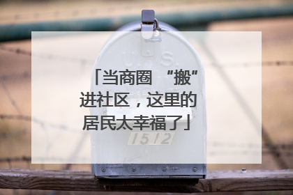 当商圈 “搬” 进社区，这里的居民太幸福了