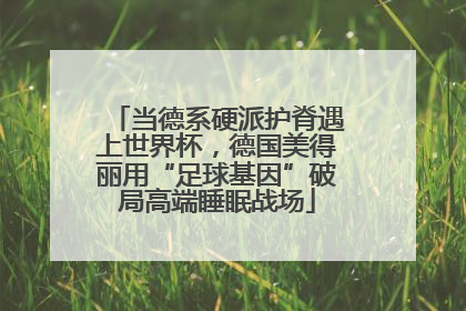 当德系硬派护脊遇上世界杯，德国美得丽用“足球基因”破局高端睡眠战场