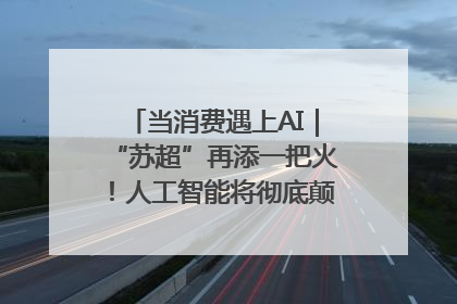 当消费遇上AI｜“苏超”再添一把火！人工智能将彻底颠覆绿茵场？
