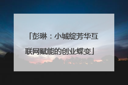 彭琳：小城绽芳华互联网赋能的创业蝶变