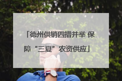 德州供销四措并举 保障“三夏”农资供应