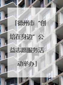 德州市“创培在身边”公益志愿服务活动举办