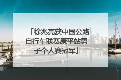 徐兆亮获中国公路自行车联赛康平站男子个人赛冠军