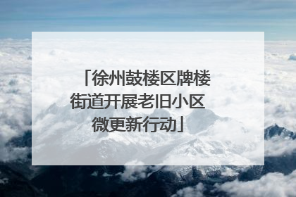 徐州鼓楼区牌楼街道开展老旧小区微更新行动