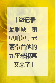 微记录·最聊城｜喇叭响起，老贾带着他的九平米银幕又来了