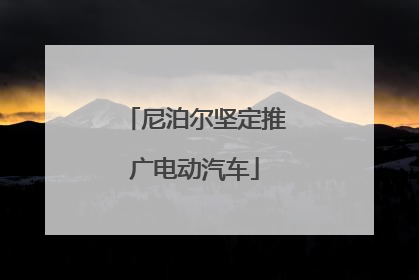尼泊尔坚定推广电动汽车