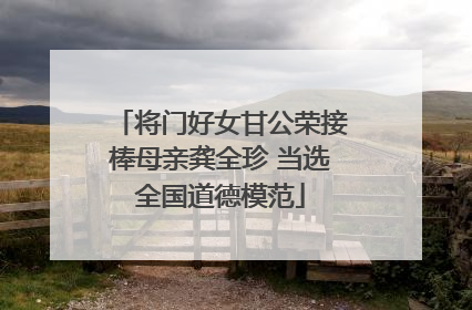将门好女甘公荣接棒母亲龚全珍 当选全国道德模范
