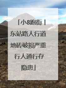 小8跑街丨东站路人行道地砖破损严重 行人通行存隐患