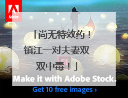 尚无特效药！镇江一对夫妻双双中毒！