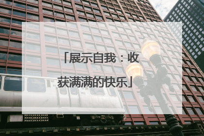 展示自我：收获满满的快乐