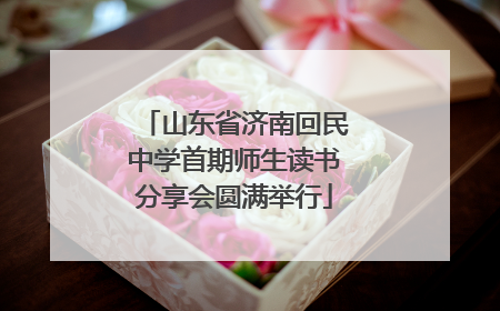 山东省济南回民中学首期师生读书分享会圆满举行