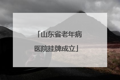 山东省老年病医院挂牌成立
