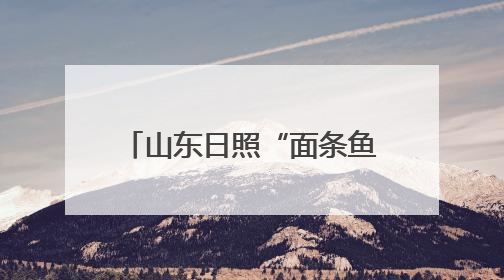 山东日照“面条鱼”上线，赶海大军凌晨点亮沙滩，有人收获满满一桶鱼