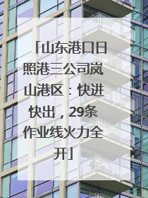 山东港口日照港三公司岚山港区：快进快出，29条作业线火力全开