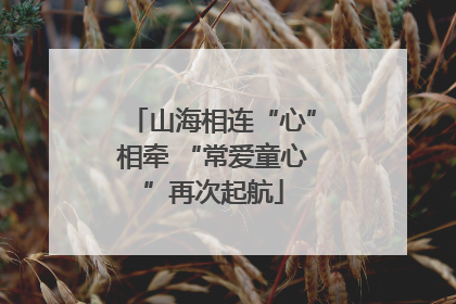 山海相连“心”相牵 “常爱童心”再次起航