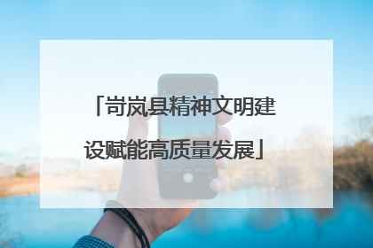 岢岚县精神文明建设赋能高质量发展