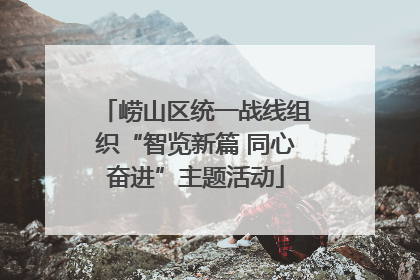 崂山区统一战线组织“智览新篇 同心奋进”主题活动