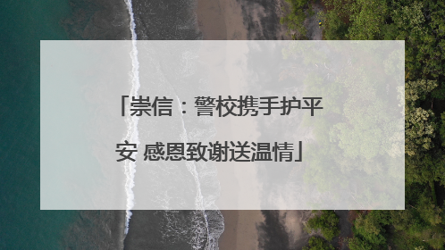崇信：警校携手护平安 感恩致谢送温情