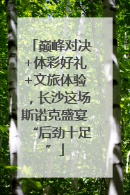 巅峰对决+体彩好礼+文旅体验，长沙这场斯诺克盛宴“后劲十足”