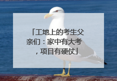 工地上的考生父亲们：家中有大考，项目有硬仗