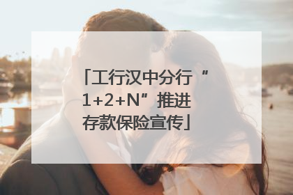 工行汉中分行“1+2+N”推进存款保险宣传