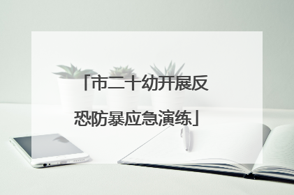 市二十幼开展反恐防暴应急演练