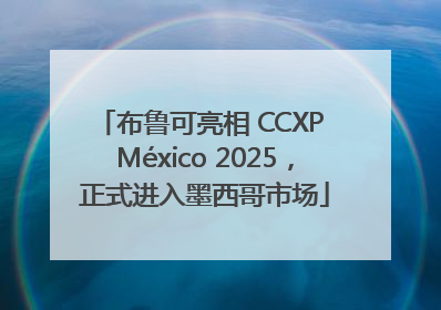 布鲁可亮相 CCXP México 2025，正式进入墨西哥市场