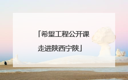 希望工程公开课走进陕西宁陕