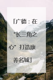 广德：在“长三角之心”打造康养名城