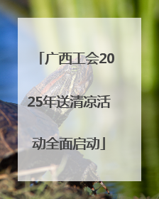 广西工会2025年送清凉活动全面启动
