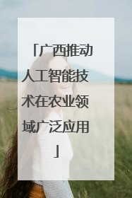 广西推动人工智能技术在农业领域广泛应用