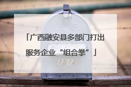 广西融安县多部门打出服务企业“组合拳”