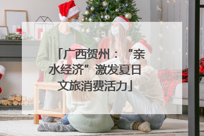 广西贺州：“亲水经济”激发夏日文旅消费活力