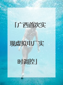 广西首次实现虚拟电厂实时调控