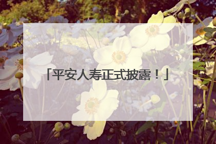平安人寿正式披露！