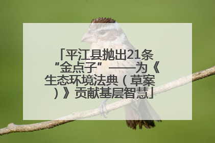 平江县抛出21条“金点子”——为《生态环境法典（草案）》贡献基层智慧