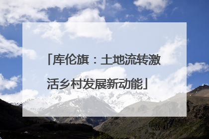 库伦旗：土地流转激活乡村发展新动能