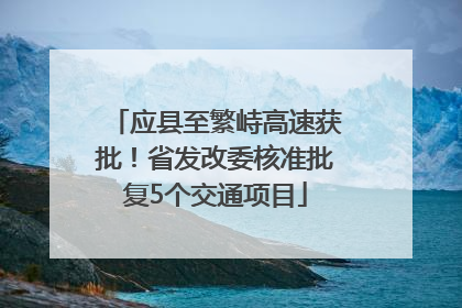应县至繁峙高速获批！省发改委核准批复5个交通项目