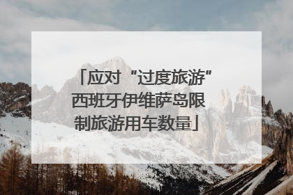 应对“过度旅游” 西班牙伊维萨岛限制旅游用车数量