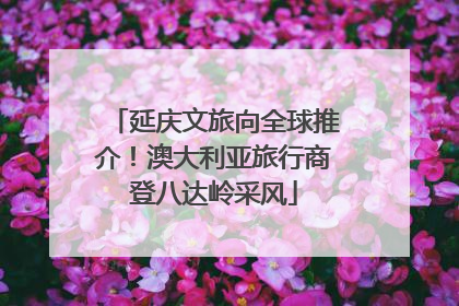 延庆文旅向全球推介！澳大利亚旅行商登八达岭采风