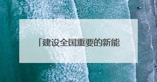 建设全国重要的新能源及新能源装备制造基地推进会议召开 任振鹤出席并讲话