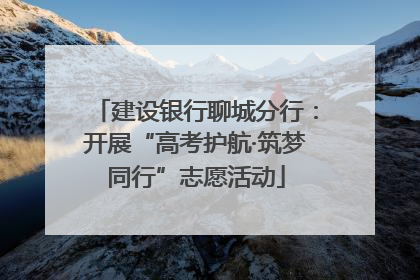 建设银行聊城分行：开展“高考护航·筑梦同行”志愿活动