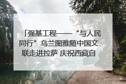强基工程——“与人民同行”乌兰图雅随中国文联走进拉萨 庆祝西藏自治区成立60周年