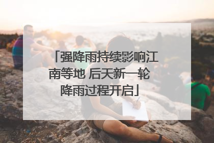 强降雨持续影响江南等地 后天新一轮降雨过程开启