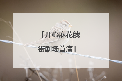 开心麻花俄街剧场首演
